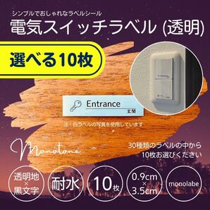 電気スイッチラベル(透明) ★選べる10枚★ 耐水 パネルスイッチ モノラベ