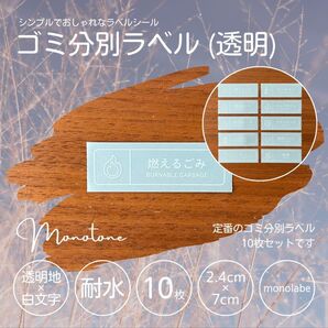 ゴミ分別ラベル(透明) 10枚セット 耐水 シール ステッカー ゴミ箱 モノラベ