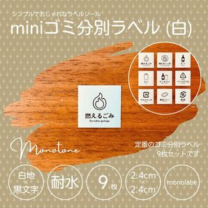 mini ゴミ分別ラベル(白) 9枚セット 耐水 シール ステッカー ゴミ箱 モノラベ