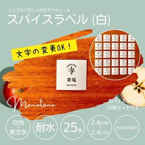 スパイスラベル(白) 25枚セット 耐水 シール ステッカー モノラベ