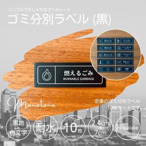 ゴミ分別ラベル(黒) 10枚セット 耐水 シール ゴミ箱 モノラベ