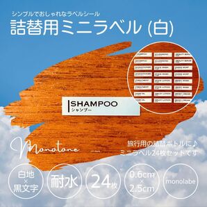 詰替用ミニラベル(白) 24枚セット 耐水 シール ステッカー トラベル 旅行 モノラベ