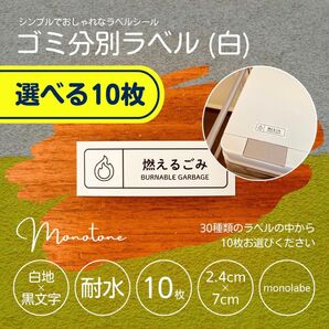 ゴミ分別ラベル(白) ★選べる10枚★ 耐水 シール ゴミ箱 モノラベ