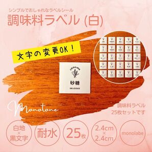 調味料ラベル(白) 25枚セット 耐水 シール モノラベ