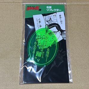 新品★完売 特攻の拓展限定 夜叉神 鰐淵春樹 名言リフレクター 不運(ハードラック)と踊(ダンス)っちまったんだよ… 爆音小僧