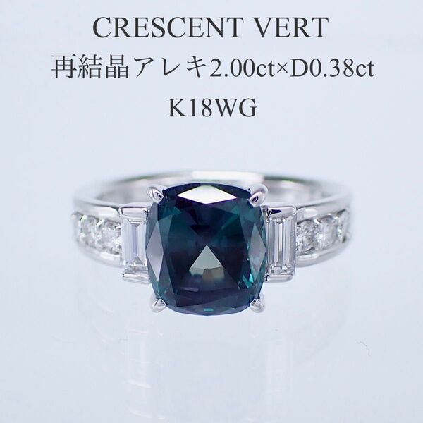 京セラ 再結晶アレキサンドライト2.00ct ダイヤモンド0.38ct K18WGリング 指輪 K18ホワイトゴールド