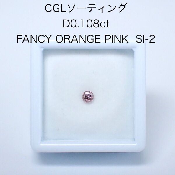 天然ピンクダイヤモンド 0.108ct SI-2 ルース CGLソーティング ラウンドブリリアントカット 中央宝石研究所