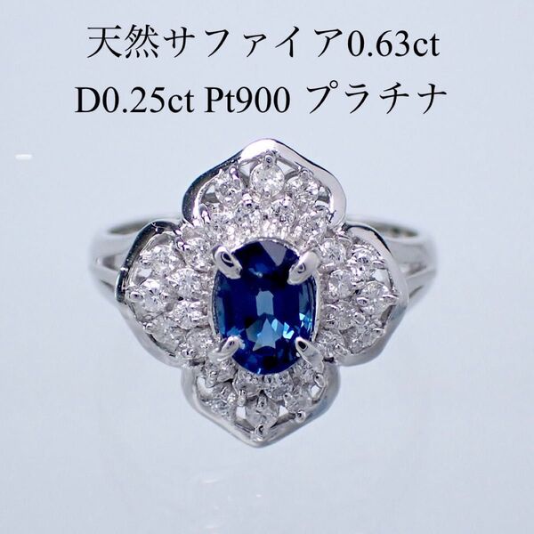 天然サファイア0.63ct D0.25ct Pt900 プラチナ ダイヤモンド リング sapphire ソーティング付き