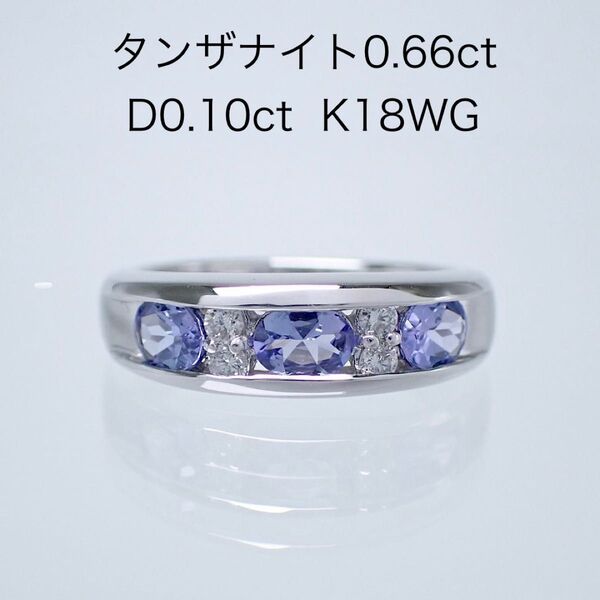 タンザナイト0.66ct ダイヤモンド0.10ct K18WGダイヤリング 指輪 K18ホワイトゴールド 仕上げ済み