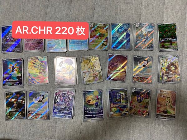 【送料無料】ポケモンカードゲーム AR CHR 220枚 まとめ売り 引退品 ポケカ かぶり有り
