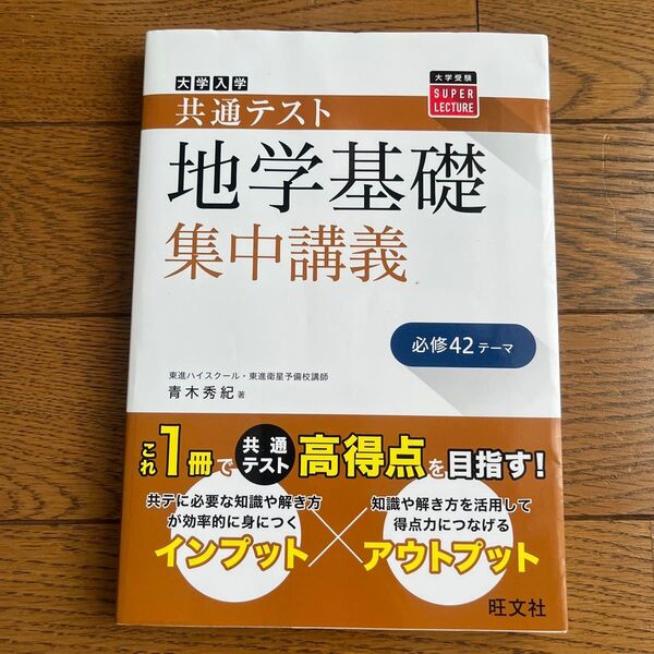大学入学共通テスト地学基礎集中講義 (大学受験SUPER LECTURE) 青木秀紀/著
