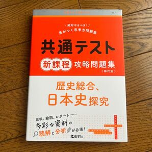 共通テスト新課程攻略問題集歴史総合、日本史探究