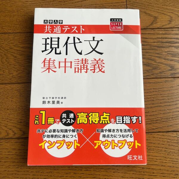 大学入学共通テスト現代文集中講義 (大学受験SUPER LECTURE) 鈴木里美/著