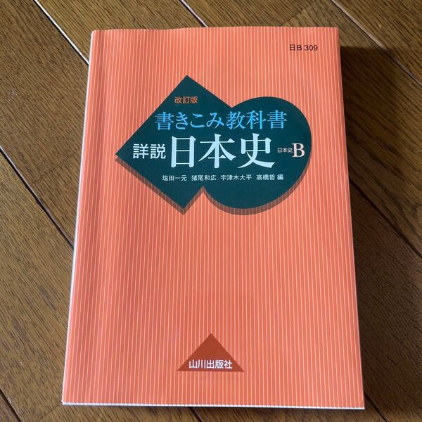 書きこみ教科書詳説日本史 日本史B (改訂版) 塩田一元/編 猪尾和広/編 宇津木大平/編 高橋哲/編