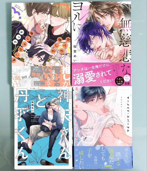 秋雨るい「神矢さんと丹羽くん」桜賀めい 「無慈悲なヨルに」ずっか「恋人の推しが俺じゃない!」かのさゆり 「マーメイド・スパークル」