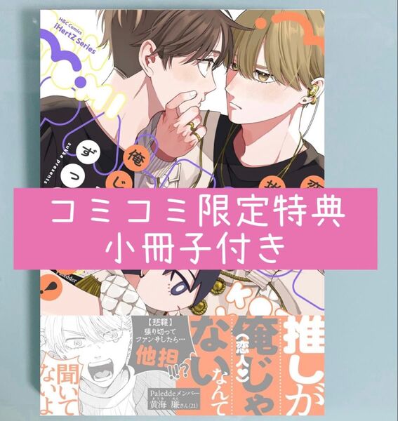 ずっか 「恋人の推しが俺じゃない!」 コミコミスタジオ限定有償特典小冊子付き