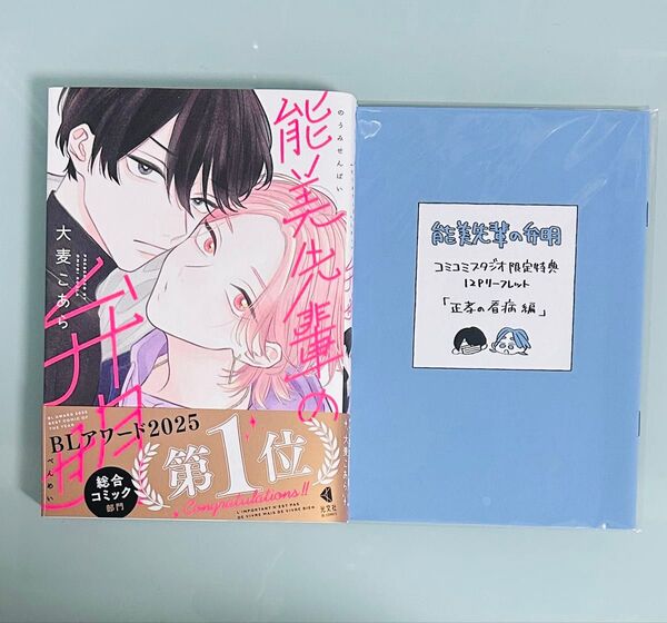 大麦こあら 「能美先輩の弁明」 コミコミスタジオ限定有償特典リーフレット付き