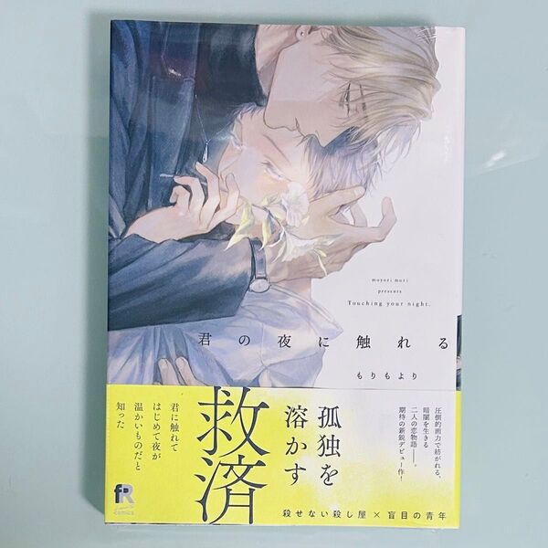 【シュリンク付き】もりもより 「君の夜に触れる」