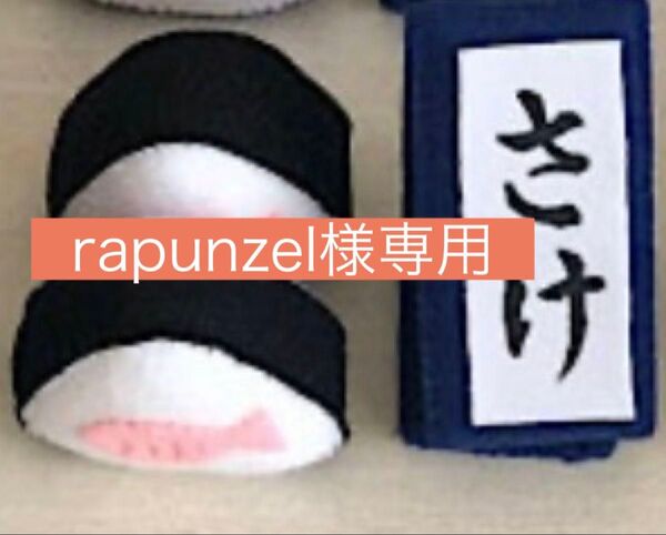 フェルトおにぎり(愛だ〜限定版)