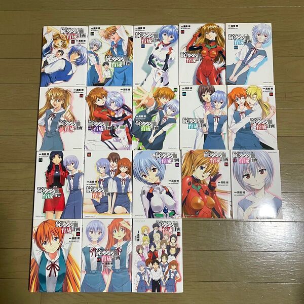 新世紀エヴァンゲリオン 碇シンジ育成計画 1~18巻コミックセット(全巻セット)