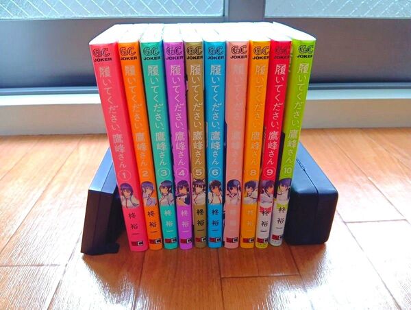 履いてください、鷹峰さん 1〜10巻 全巻セット
