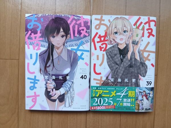 彼女、お借りします 39巻 40巻 2冊セット 宮島礼史