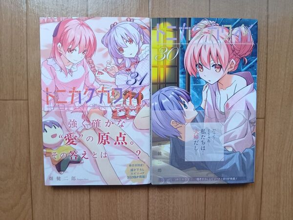 トニカクカワイイ 30巻 31巻 2冊セット 畑健ニ郎