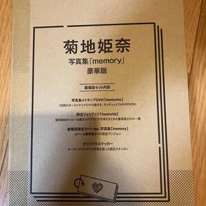 菊地姫奈 写真集 memory 豪華版 新品未開封