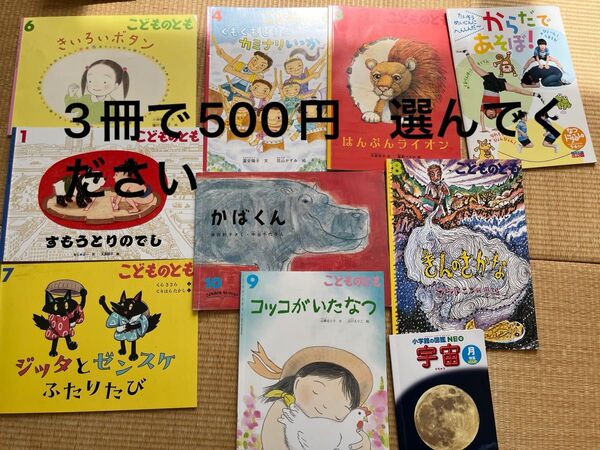 こどものとも等まとめ売り 絵本 3冊500円