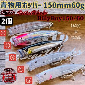 大型回遊魚用 ポッパー ビリーボーイ150mm 60g 2個 ブリ ヒラマサ SeikaiWorks