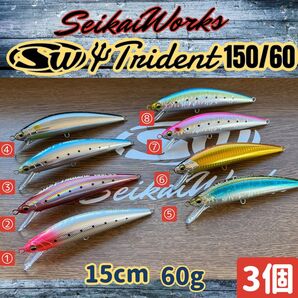 シンキングミノー トライデント 150mm 60g 3個 SeikaiWorks ブリ、ヒラマサ、マグロ、ガーラ、ステラsw