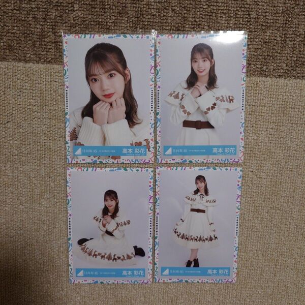 高本彩花 生写真 4枚セット トナカイ柄白サンタ衣装 コンプリート 日向坂46