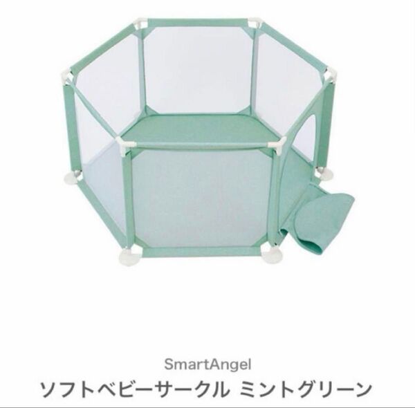 Smart Angel スマートエンジェル 西松屋 ソフトベビーサークル ミント グリーン キッズ 屋内 室内遊具 ボールプール