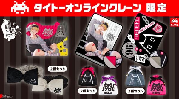 タイトーオンラインクレーン限定 96猫描き下ろしグッズ全種セット