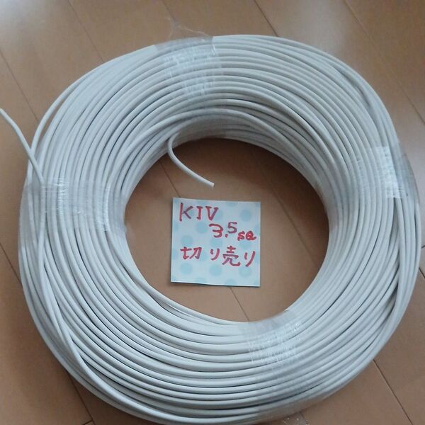 KIV 3.5sq 12AWG 白色 30m切売り