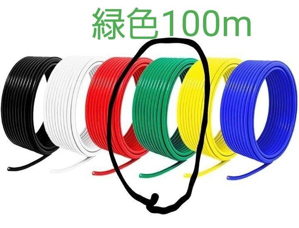 0.75sq 18AWG 緑 ア-ス線 100m (50mも在庫あり)