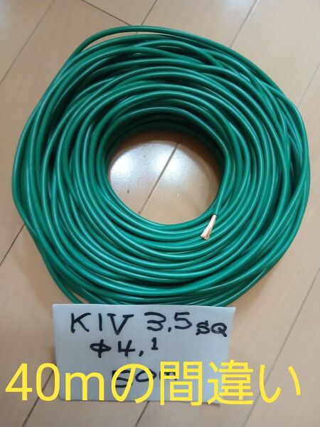 KIV 3.5sq 12AWG 緑 ア-ス線 40m