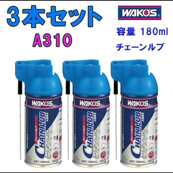 ワコーズ チェーンルブ 3本