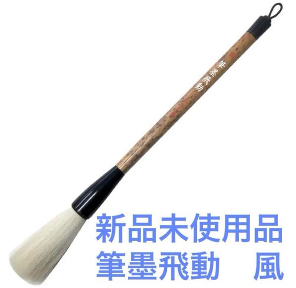 新品未使用品 「筆墨飛動 風 」 書道筆