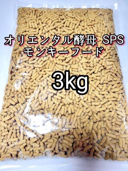 オリエンタル酵母 SPS モンキーフード 3kg モモンガ フクモモ フクロモモンガ マーモセット リスザル アフリカヤマネ 新世界サル