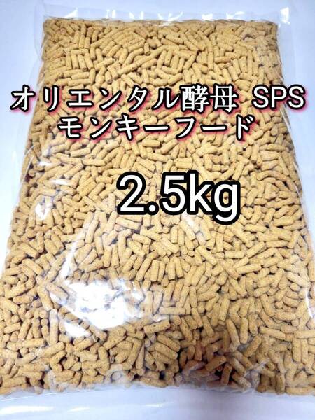 オリエンタル酵母 SPS モンキーフード 2.5kg モモンガ フクモモ フクロモモンガ マーモセット リスザル アフリカヤマネ 新世界サル