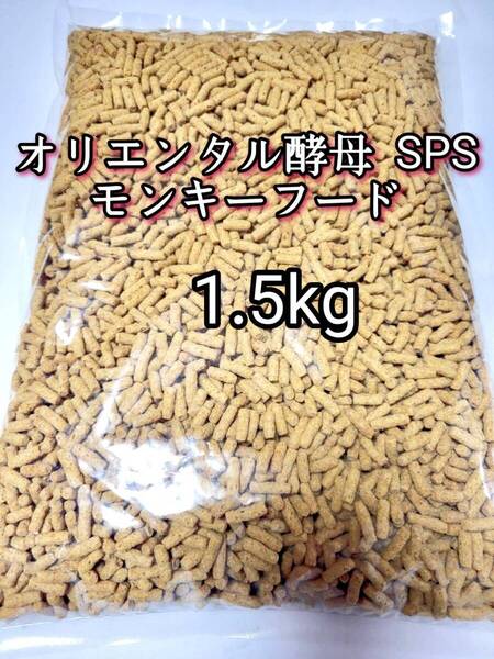 オリエンタル酵母 SPS モンキーフード 1.5kg モモンガ フクモモ フクロモモンガ マーモセット リスザル アフリカヤマネ 新世界サル