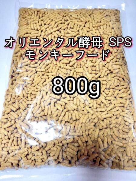 オリエンタル酵母 SPS モンキーフード 800g モモンガ フクモモ フクロモモンガ マーモセット リスザル アフリカヤマネ 新世界サル
