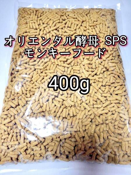 オリエンタル酵母 SPS モンキーフード 400g モモンガ フクモモ フクロモモンガ マーモセット リスザル アフリカヤマネ 新世界サル