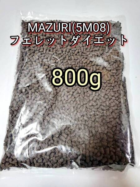 マズリ mazuri フェレットフード800g 5M08 小動物