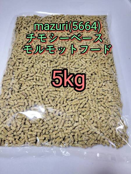 マズリ mazuri モルモットフード5kg 5664 小動物 チモシーベース アルファルファ