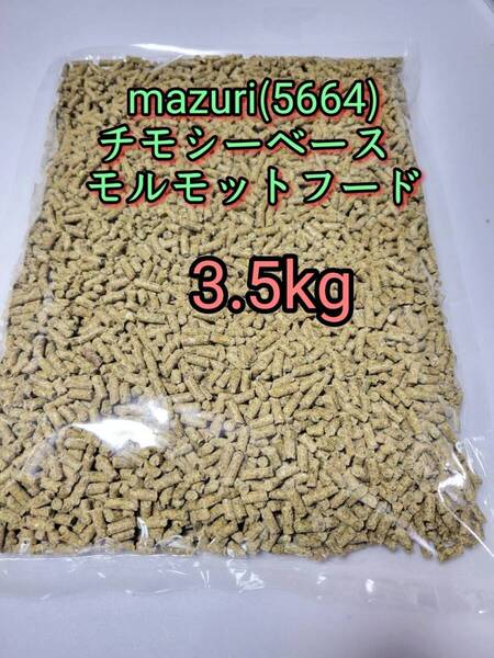 マズリ mazuri モルモットフード3.5kg 5664 小動物 チモシーベース アルファルファ
