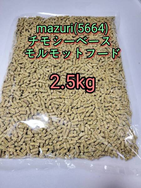 マズリ mazuri モルモットフード2.5kg 5664 小動物 チモシーベース アルファルファ