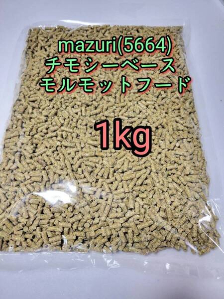マズリ mazuri モルモットフード1kg 5664 小動物 チモシーベース アルファルファ