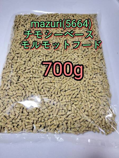 マズリ mazuri モルモットフード700g 5664 小動物 チモシーベース アルファルファ